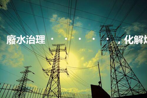 廢水治理，化解煤礦之痛